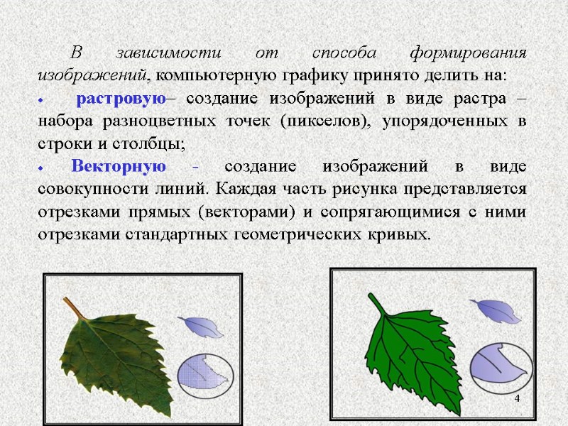 4 В зависимости от способа формирования изображений, компьютерную графику принято делить на:  